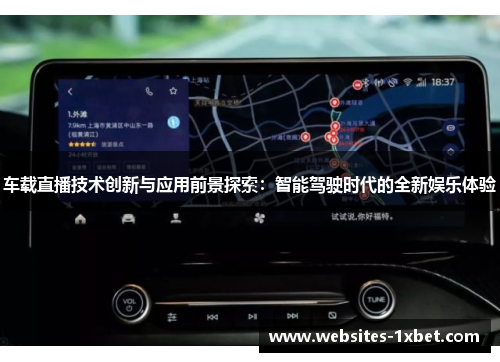 车载直播技术创新与应用前景探索：智能驾驶时代的全新娱乐体验