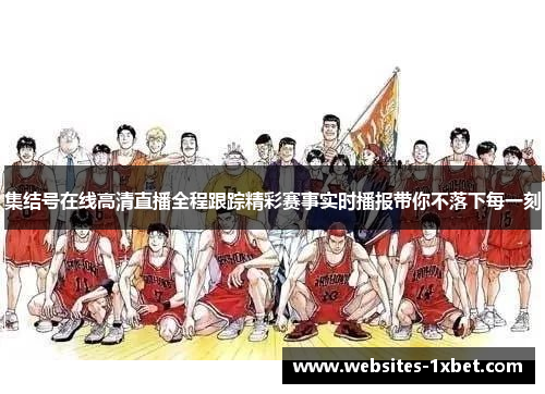 集结号在线高清直播全程跟踪精彩赛事实时播报带你不落下每一刻