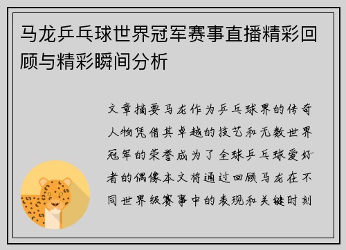 马龙乒乓球世界冠军赛事直播精彩回顾与精彩瞬间分析