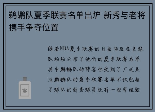 鹈鹕队夏季联赛名单出炉 新秀与老将携手争夺位置