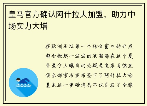 皇马官方确认阿什拉夫加盟，助力中场实力大增