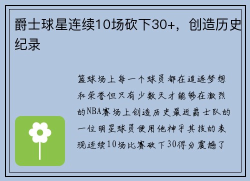 爵士球星连续10场砍下30+，创造历史纪录