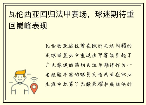 瓦伦西亚回归法甲赛场，球迷期待重回巅峰表现