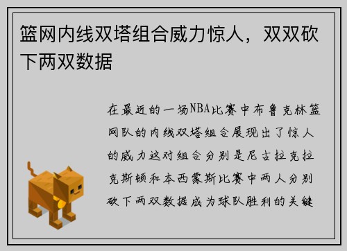 篮网内线双塔组合威力惊人，双双砍下两双数据