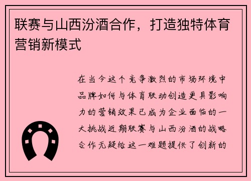 联赛与山西汾酒合作，打造独特体育营销新模式