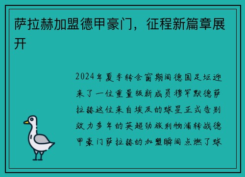 萨拉赫加盟德甲豪门，征程新篇章展开