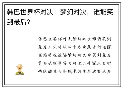 韩巴世界杯对决：梦幻对决，谁能笑到最后？