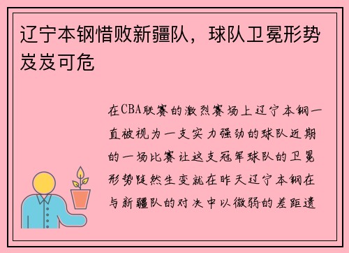 辽宁本钢惜败新疆队，球队卫冕形势岌岌可危