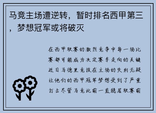马竞主场遭逆转，暂时排名西甲第三，梦想冠军或将破灭