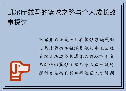 凯尔库兹马的篮球之路与个人成长故事探讨