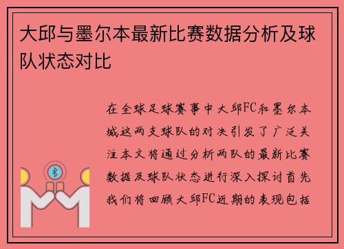 大邱与墨尔本最新比赛数据分析及球队状态对比