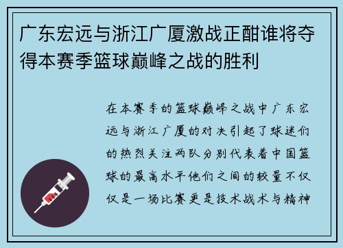 广东宏远与浙江广厦激战正酣谁将夺得本赛季篮球巅峰之战的胜利