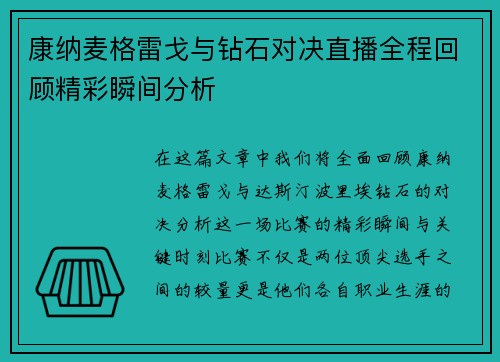康纳麦格雷戈与钻石对决直播全程回顾精彩瞬间分析