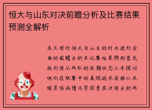 恒大与山东对决前瞻分析及比赛结果预测全解析