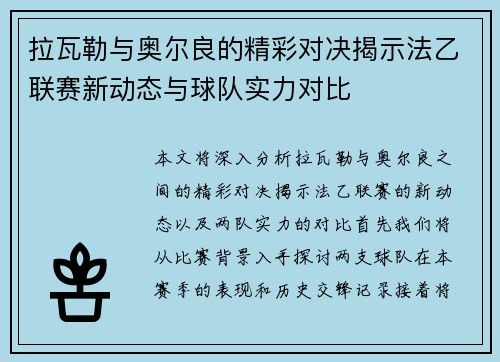 拉瓦勒与奥尔良的精彩对决揭示法乙联赛新动态与球队实力对比